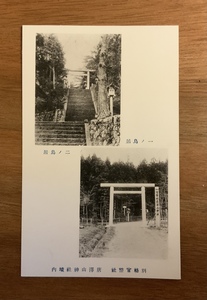 ■送料無料■ 唐澤山神社 別格官幣社 栃木県佐野市 絵葉書 古葉書 エンタイア 古写真 印刷物 風景 /くNAら/EE-5306