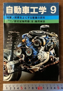 ■送料無料■ 自動車工学 自動車 構造 設計 製造 本 雑誌 古本 古書 写真 説明書 印刷物 鉄道日本社 昭和54年 210P 257g/くKAら/BB-1971