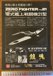 ■送料無料■ 零式艦上戦闘機 ゼロ戦 ユニオンモデル？ 玩具 おもちゃ プラモデル 案内 パンフレット チラシ 広告 印刷物/くKAら/PA-5854