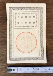 ■送料無料■ 奥山半僧講社社員之証 明治17年 奥山半僧坊 静岡県 浜松市 寺 神社 資料 古書 古文書 印刷物 /くYUら/LL-1128