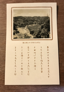 ■送料無料■ 小諸なる古城のほとり 詩 島崎藤村 絵葉書 古葉書 エンタイア 古写真 印刷物 風景 /くYOら/JJ-369