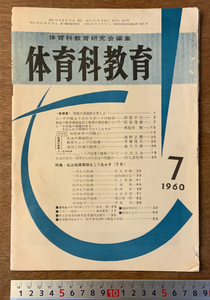 ■送料無料■ 体育科教育 小中学校 体育 科目 スポーツ 勉強 本 テキスト 古本 冊子 古書 古文書 印刷物 昭和35年6月 60P/くKAら/PA-6178