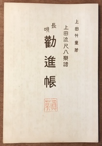 ■送料無料■長唄 勧進帳 1,2 上田竹童著 上田流尺八楽譜 尺八 和楽器 伝統音楽 楽譜 本 古本 古書 和本 小冊子 アンティーク/KA/PA-3853