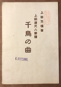 ■送料無料■千鳥の曲 1,2 上田芳憧著 上田流尺八楽譜 尺八 和楽器 伝統音楽 楽譜 本 古本 古書 小冊子 レトロ アンティーク/KA/PA-3827