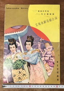 ■送料無料■ 宝塚 TAKARAZUKA REVUE 昭和33年 1958年 22ページ 本 雑誌 冊子 パンフレット チラシ 広告 印刷物 /くYUら/LL-255