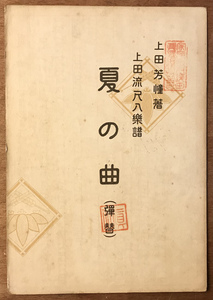 ■送料無料■夏の曲 上田芳憧著 上田流尺八楽譜 尺八 和楽器 伝統音楽 楽譜 本 古本 古書 和本 小冊子 レトロ アンティーク/KA/PA-3785