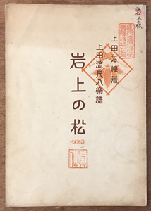 ■送料無料■岩上の松 上田芳憧著 上田流尺八楽譜 尺八 和楽器 伝統音楽 楽譜 本 古本 古書 和本 レトロ アンティーク/KA/PA-3798