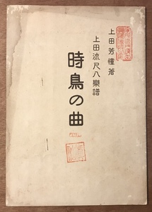 ■送料無料■時鳥の曲 1,2 上田芳憧著 上田流尺八楽譜 尺八 和楽器 伝統音楽 楽譜 本 古本 古書 小冊子 レトロ アンティーク/KA/PA-3829