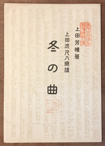 ■送料無料■冬の曲 3,4 上田芳憧著 上田流尺八楽譜 尺八 和楽器 伝統音楽 楽譜 本 古本 古書 小冊子 レトロ アンティーク/KA/PA-3837