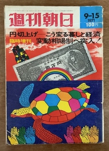 ■送料無料■週刊朝日 週刊誌 本 雑誌 情報誌 総合誌 ニュース 古本 印刷物 昭和46年9月15日 106ページ ●傷＆汚れあり/くKAら/PA-5096