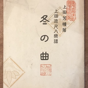 ■送料無料■冬の曲 5,6 上田芳憧著 上田流尺八楽譜 尺八 和楽器 伝統音楽 楽譜 本 古本 古書 小冊子 レトロ アンティーク/KA/PA-3838の画像1