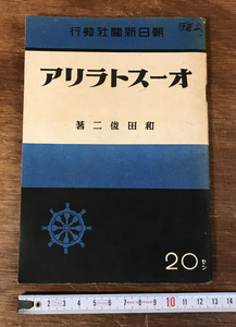 ■送料無料■ オーストリア 朝日新聞社発行 和田俊二著 昭和17年 戦争中 豪州 本 古本 地図 和本 古書 印刷物 /くYUら/HH-688