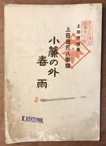 ■送料無料■小簾の外 春雨 上田芳憧著 上田流尺八楽譜 尺八 和楽器 伝統音楽 楽譜 本 古本 古書 和本 小冊子 アンティーク/KA/PA-3852