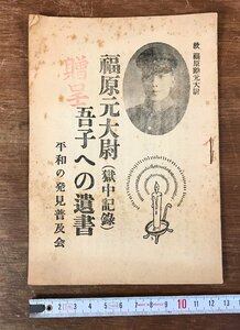 ■送料無料■ 福原元大尉吾子への遺書 獄中記録 平和の発見普及会 由利敬裁判 軍人 戦争 資料 本 古本 古書 印刷物 /くYUら/LL-1415