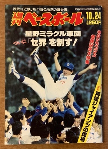 ■送料無料■ 週刊ベースボール 中日ドラゴンズ 本 雑誌 野球雑誌 スポーツ誌 古本 印刷物 昭和63年10月 116ページ レトロ /くKAら/BB-1637