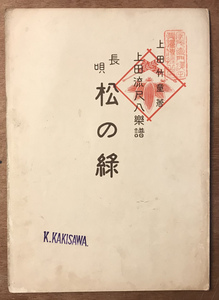 ■送料無料■長唄 松の緑 上田芳憧著 上田流尺八楽譜 尺八 和楽器 伝統音楽 楽譜 本 古本 古書 小冊子 レトロ アンティーク/KA/PA-3826