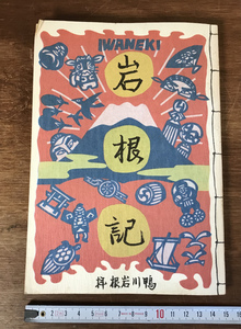 ■送料無料■ 岩根記 鴨川岩根 鴨川英樹 平成2年 遠州横須賀ルネッサンス運動 静岡県 掛川市 地域復興 本 古本 古書 印刷物 /くYUら/HH-919