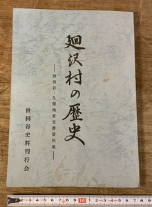 ■送料無料■ 東京都 世田谷 資料 廻沢村の歴史 215ページ 冊子 本 和本 古本 古書 古文書 雑誌 印刷物 /くSIら/AA-2370