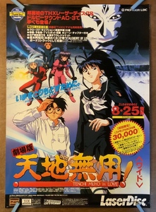 ■送料無料■ 天地無用! 映画 劇場版 アニメ SF ラブコメ テレビアニメ ポスター 印刷物 レトロ アンティーク /くKAら/KK-2202