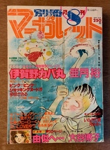 ■送料無料■マーガレット 別冊 漫画 少女漫画 アニメ 本 古本 印刷物 昭和54年8月 474ページ ●汚れ＆裏表紙なし/くKAら/BB-1221_画像1