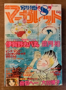 ■送料無料■マーガレット 別冊 漫画 少女漫画 アニメ 本 古本 印刷物 昭和54年8月 474ページ ●汚れ＆裏表紙なし/くKAら/BB-1221