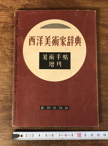 ■送料無料■ 西洋美術家辞典 美術手帖増刊 第67号 昭和28年 ヨーロッパ 芸術家 名鑑 雑誌 写真 和本 古本 古書 印刷物 /くYUら/HH-794