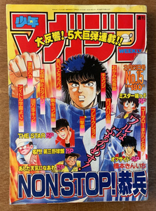 ■送料無料■少年マガジン 週刊 本 雑誌 漫画 少年マンガ誌 コータローまかりとおる 昭和63年3月23日 講談社 378ページ /くKAら/BB-1193