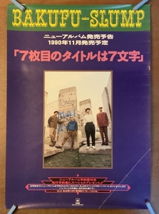 ■送料無料■ 爆風スランプ バンド ロックバンド サンプラザ中野他 音楽 ポスター CD 印刷物 ●折り目＆傷多数あり/くKAら/KK-1921