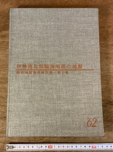 ■送料無料■ 伊勢湾北部臨海地帯の地盤 地層 地盤 愛知県名古屋市 334ページ 冊子 本 和本 古本 古書 印刷物 /くSIら/AA-2316