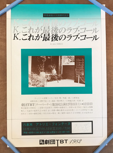 ■送料無料■ 慶應義塾大学 演劇研究会 K.これが最後のラブ・コール 劇団TBT 松森信宏 1982年 ポスター 印刷物 レトロ /くKAら/KK-1136