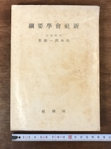 ■送料無料■ 新社会学要綱 松本潤一郎著 昭和18年 戦時 戦争中 社会学 統計学 参考書 本 古本 古書 印刷物 /くJYら/HH-2038_画像1