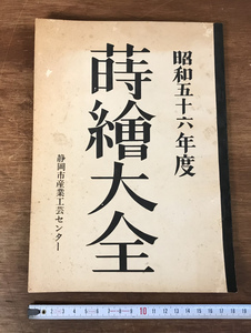 ■送料無料■ 蒔絵大全 第2巻 昭和56年 静岡市産業工芸センター カタログ 資料 文献 本 古本 古書 印刷物/くYUら/LL-747