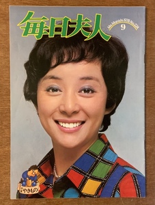 ■送料無料■ 毎日夫人 書 本 冊子 古本 情報誌 生活誌 毎日新聞社 印刷物 昭和53年9月 26ページ レトロ アンティーク/くKAら/PA-5028