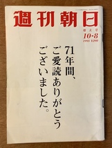 ■送料無料■週刊朝日 週刊誌 本 雑誌 情報誌 総合誌 71年間の表紙 古本 印刷物 平成5年10月 148Pページ アンティーク/くKAら/BB-1747_画像1