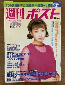 ■送料無料■ 週刊ポスト 本 雑誌 成人雑誌 総合週刊誌 漫画 小学館 印刷物 平成7年1月 228ページ レトロ アンティーク/くKAら/BB-1371