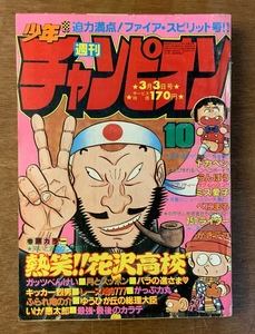 ■送料無料■ 少年チャンピオン 週刊 本 漫画 マンガ誌 750ライダー 古本 印刷物 昭和55年3月 357ページ ●汚れ多数/くKAら/BB-1214