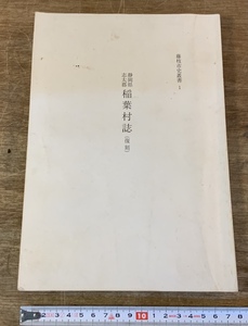 ■送料無料■ 静岡県 志田郡 稲葉村 復刻 藤枝市 歴史書 119ページ 本 古本 古書 印刷物 /くSIら/AA-2196