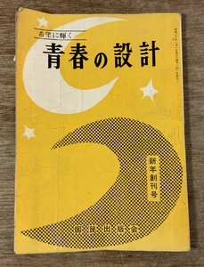 ■送料無料■ 青春の設計 国民出版会 昭和30年42ページ 本 古本 古書 印刷物 レトロ アンティーク /くSIら/AA-1429