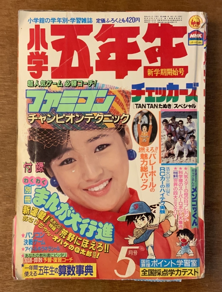 貴重入手困難】小学5年生 1984年2月号 小学館-