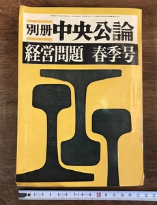 ■送料無料■ 別冊 中央公論 経営問題 春季号 昭和40年 経済 経営 社会 資料 記事 本 古本 古書 レトロ 印刷物 /くJYら/HH-2034