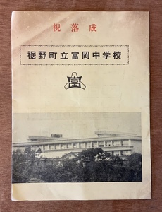 ■送料無料■ 裾野町立富岡中学校 祝落成 新校舎 中学校 パンフレット 冊子 静岡県 裾野 印刷物 レトロ アンティーク/くKAら/PA-4376