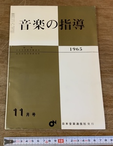 ■送料無料■ 月刊 音楽の指導 1965 冊子 古書 パンフレット 印刷物 /くSIら/FF-276