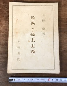■送料無料■ 民族と民主主義 佐野学 昭和22年 戦後 共産主義 社会主義 倫理 道徳 随筆 資料 本 古本 古書 印刷物 /くJYら/LL-1190