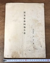 ■送料無料■ 実業家会同報告書 下郷伝平 大正3年 政治家 大隈重信 冊子 資料 写真 本 古本 古書 古文書 印刷物 /くYUら/LL-1115_画像1