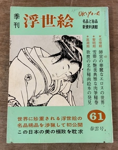 ■送料無料■ 浮世絵 元禄の秘版と雪◯ 歌麿の秘画 本 古本 古書 雑誌 印刷物 /くSIら/AA-1917