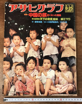 ■送料無料■ アサヒグラフ 昭和53年8月 1978年 98ページ 中国特集 雑誌 写真 冊子 観光 案内 印刷物 /くYUら/HH-389_画像1