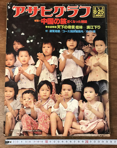 ■送料無料■ アサヒグラフ 昭和53年8月 1978年 98ページ 中国特集 雑誌 写真 冊子 観光 案内 印刷物 /くYUら/HH-389