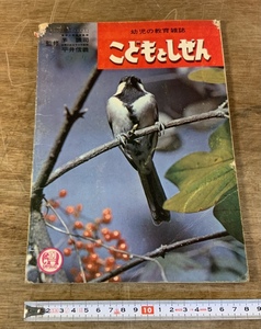 ■送料無料■ こどもとしぜん ひかりのくに みのり 39ページ 写真 冊子 本 和本 古本 古書 雑誌 絵本 印刷物 /くSIら/AA-2376