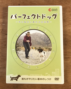 ■送料無料■ パーフェクトドッグ 誰もがやりたい基本のしつけ 2 DVD ソフト /くKOら/DD-1167