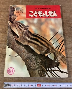 ■送料無料■ こどもとしぜん ひかりのくに ふゆじたく 39ページ 写真 冊子 本 和本 古本 古書 雑誌 絵本 印刷物 /くSIら/AA-2375